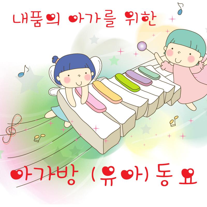 내 품의 아가를 위한 아가방 (유아)동요
