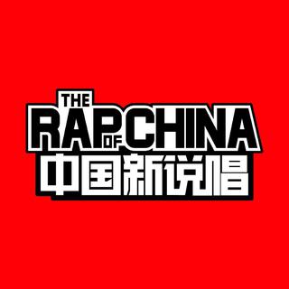 中国新说唱第九期