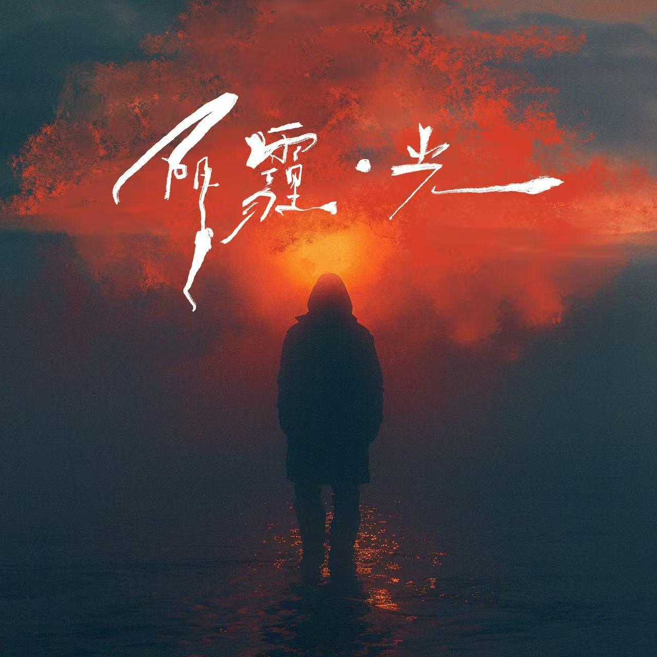 阴霾·光专辑