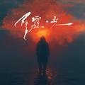 阴霾·光