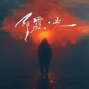 阴霾·光专辑