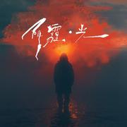 阴霾·光