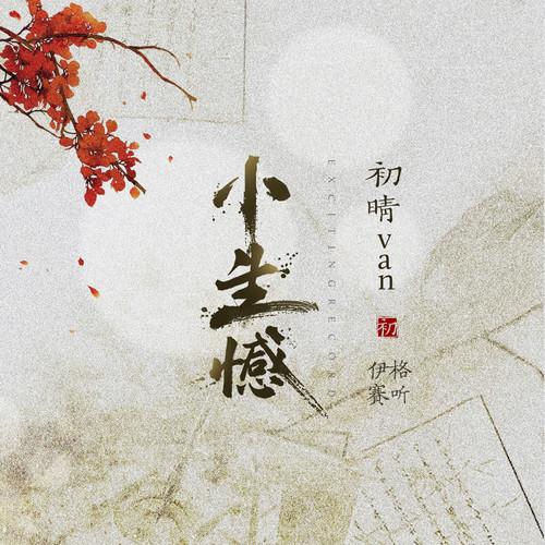 伊格赛听歌曲封面