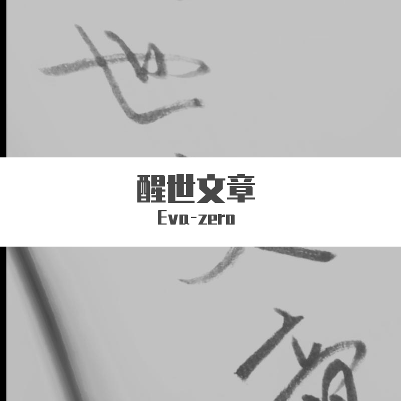 醒世文章