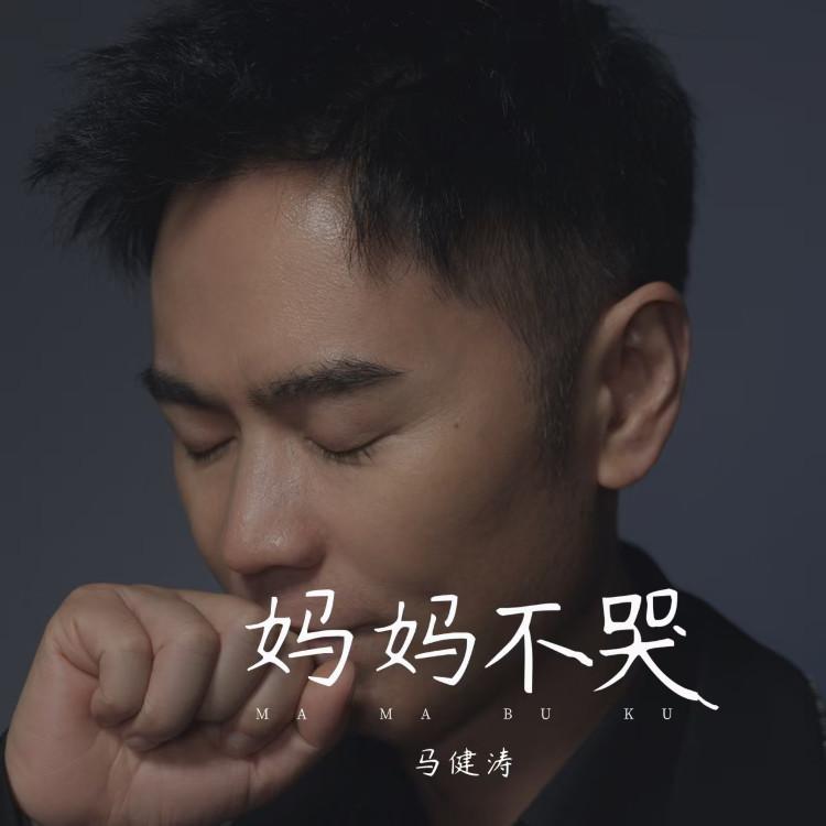妈妈不哭