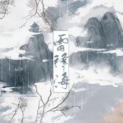 雷锋海