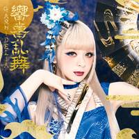 GARNiDELiA - 響喜乱舞(响喜乱舞)高音质和声伴奏