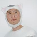 猫村さんのうた