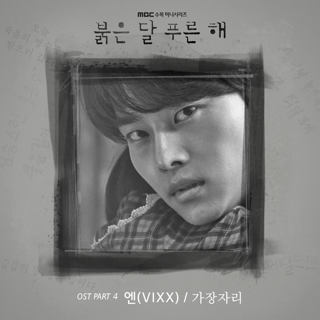 붉은 달 푸른 해 OST Part 4专辑