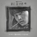 붉은 달 푸른 해 OST Part 4