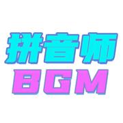 拼音师BGM2专辑