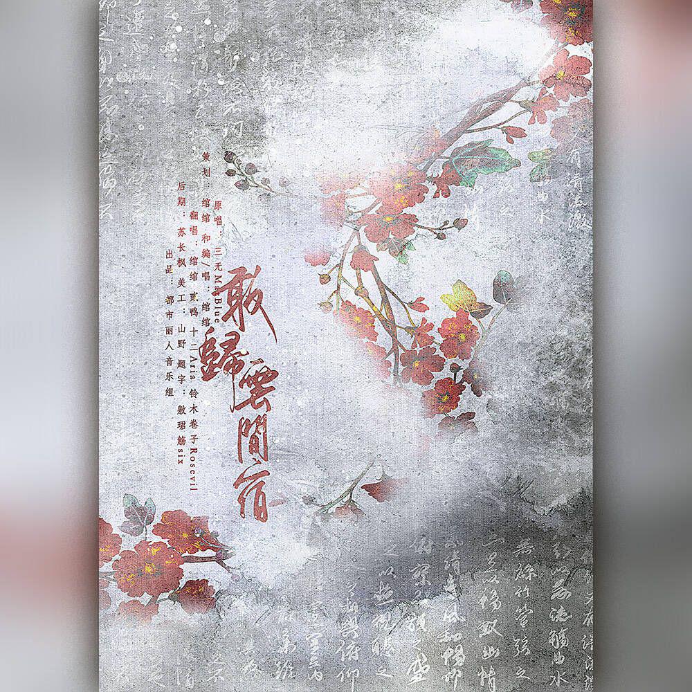敢归云间宿