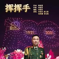 邓彤君、邢天慧、欧阳娜、郑宝歌 - 挥挥手(伴奏)