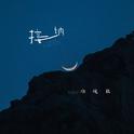 接纳专辑