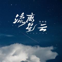 流离星云 (伴奏)