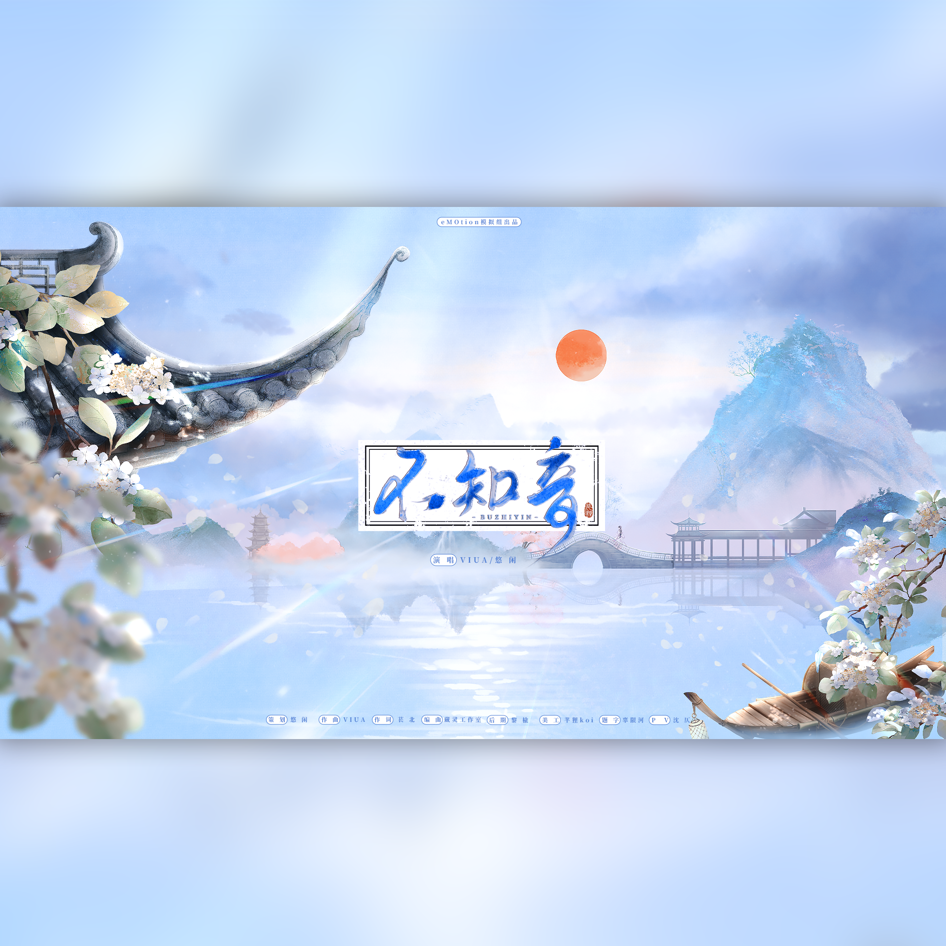 不知音(元稹&白居易同人曲)