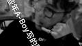 那些年A-Boy写的歌专辑