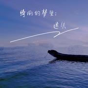 绮丽的梦里:迷失