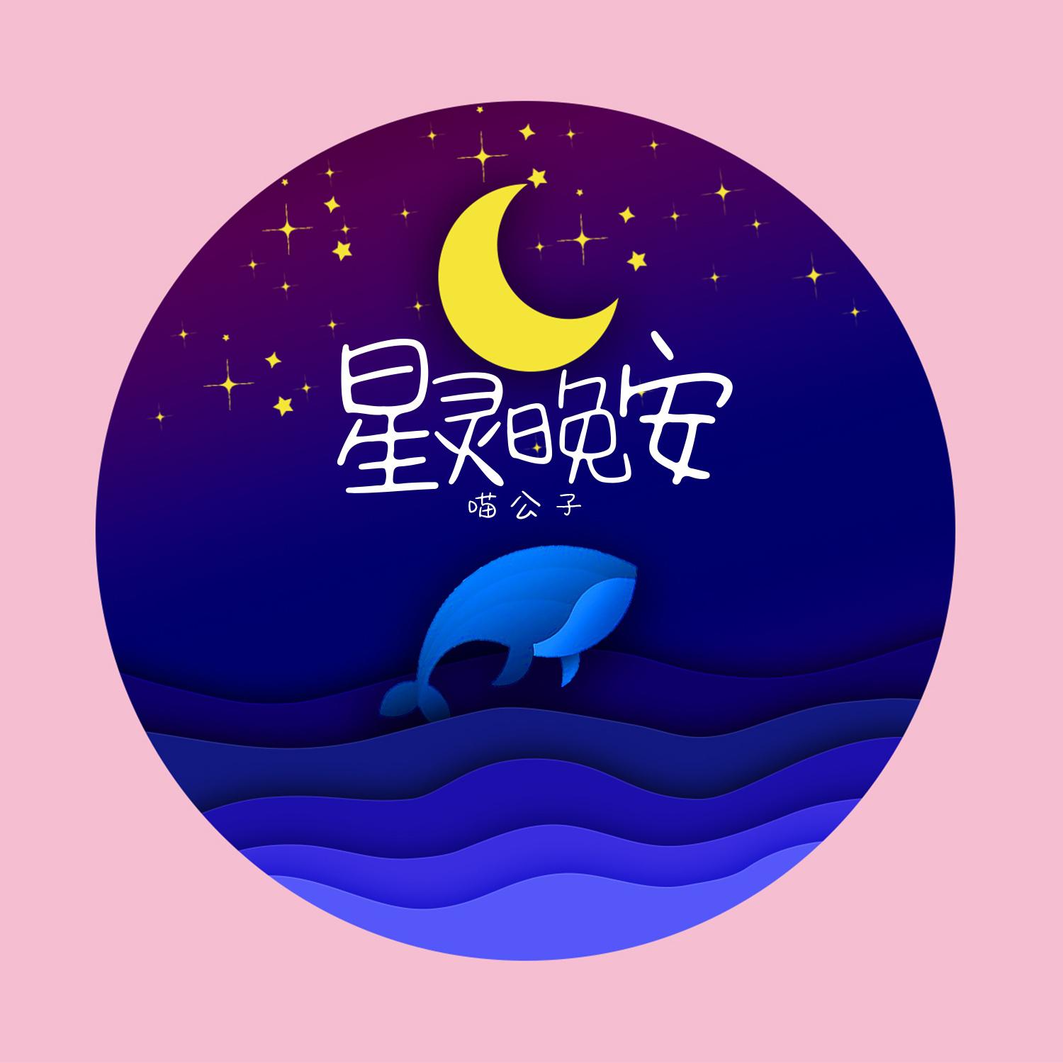 星灵晚安专辑