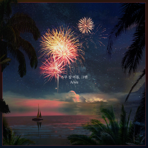 스무 살 여름, 그땐