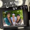 UV - 찐멋탱 (Feat. 송진우) (Prod. 스페이스카우보이)
