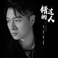 原版伴奏 《错过的人》-马智宇-伴奏