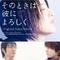 そのときは彼によろしく オリジナル・サウンドトラック专辑