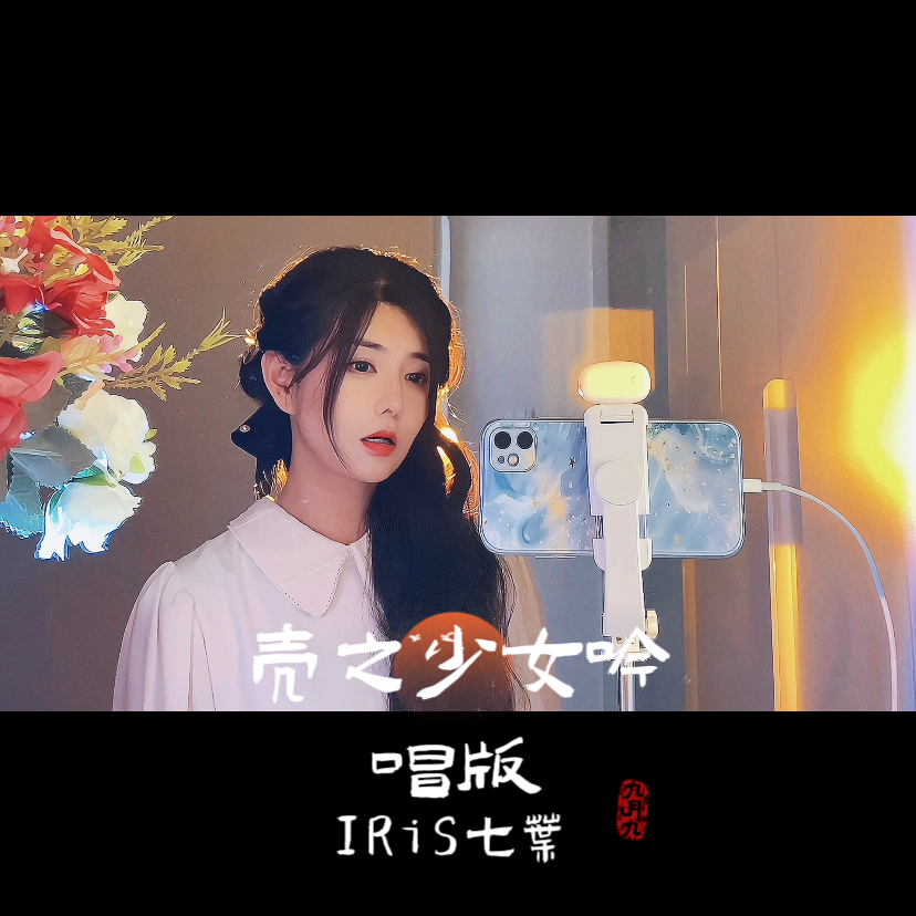 壳之少女吟唱版—IRiS七叶