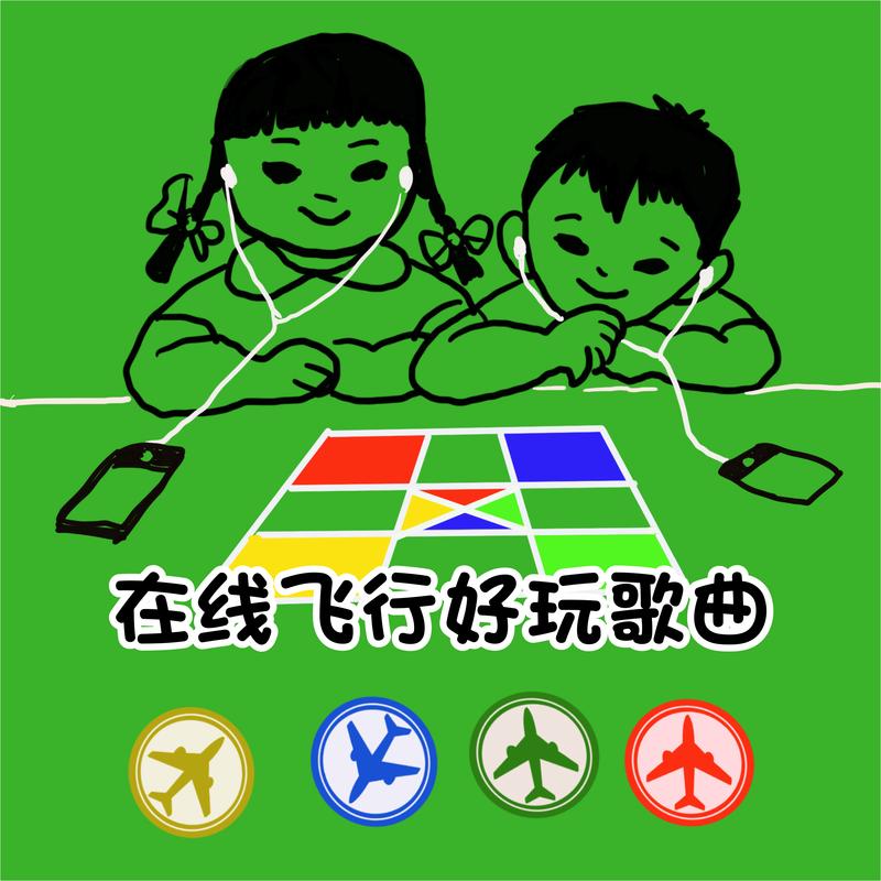 在线飞行好玩歌曲