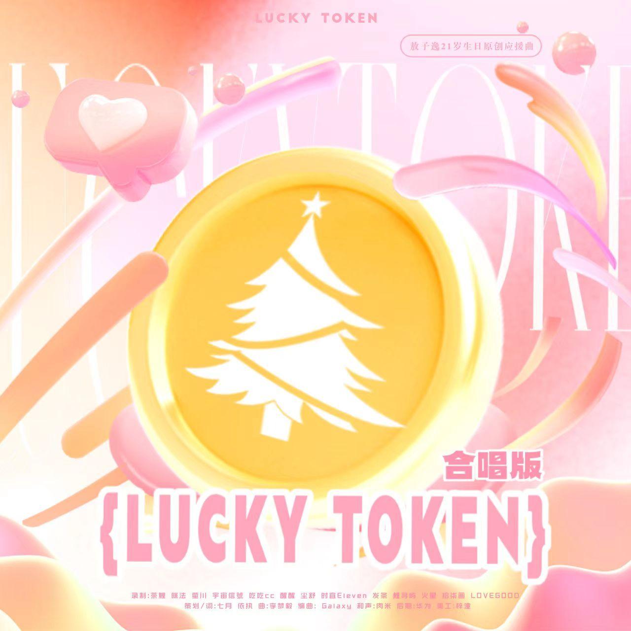 Lucky Token（幸运游戏币）-粉丝合唱版