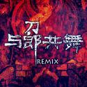 与郎共舞Remix