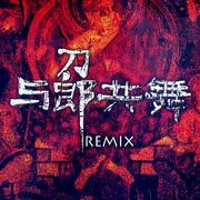 与郎共舞Remix