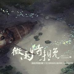 微雨时未晚（纯歌版）