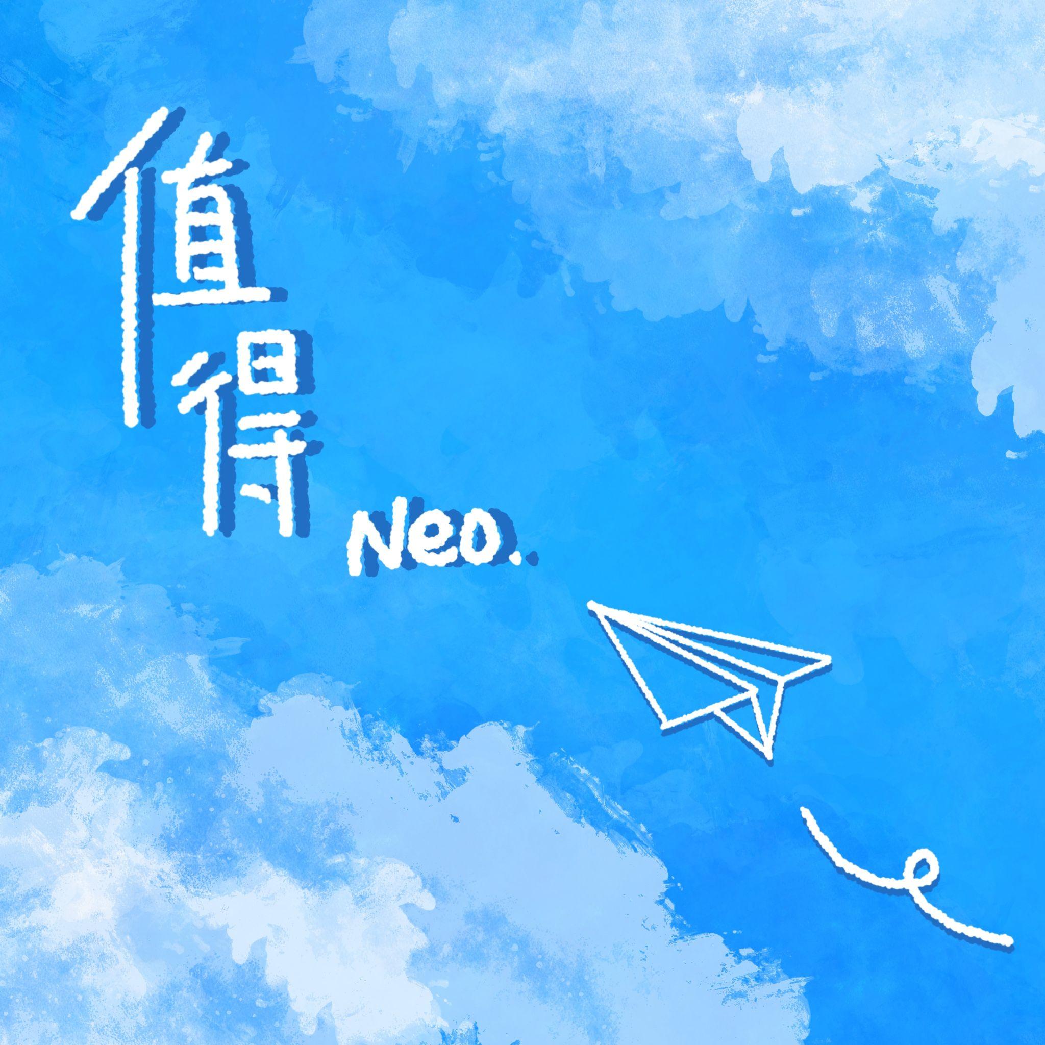 值得