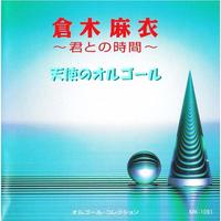 Love, Day After Tomorrow(シンフォニックアレンジ)-Instrumental