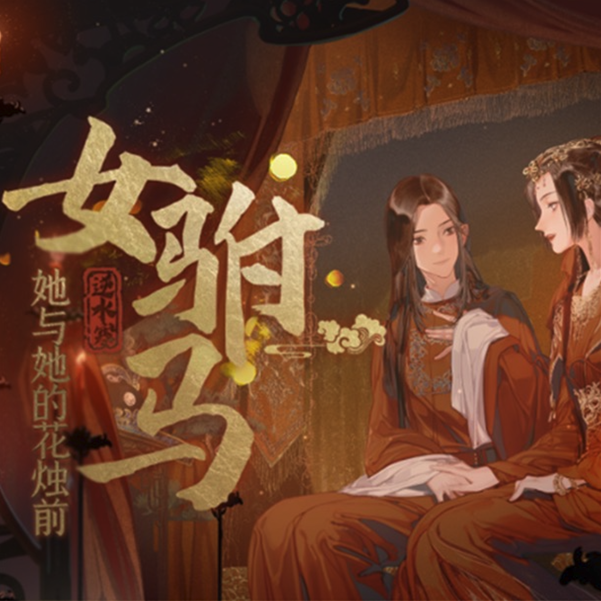 女驸马【2021寻云生贺】