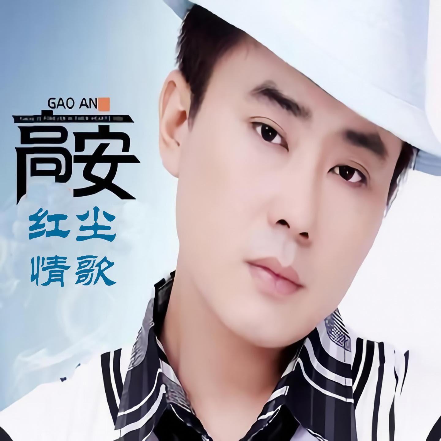 高安 vs 黑鸭子 - 红尘情歌(君悦小表弟 Club Rmx 2024)