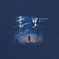 雾里 (2025)