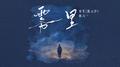雾里 (2025)专辑