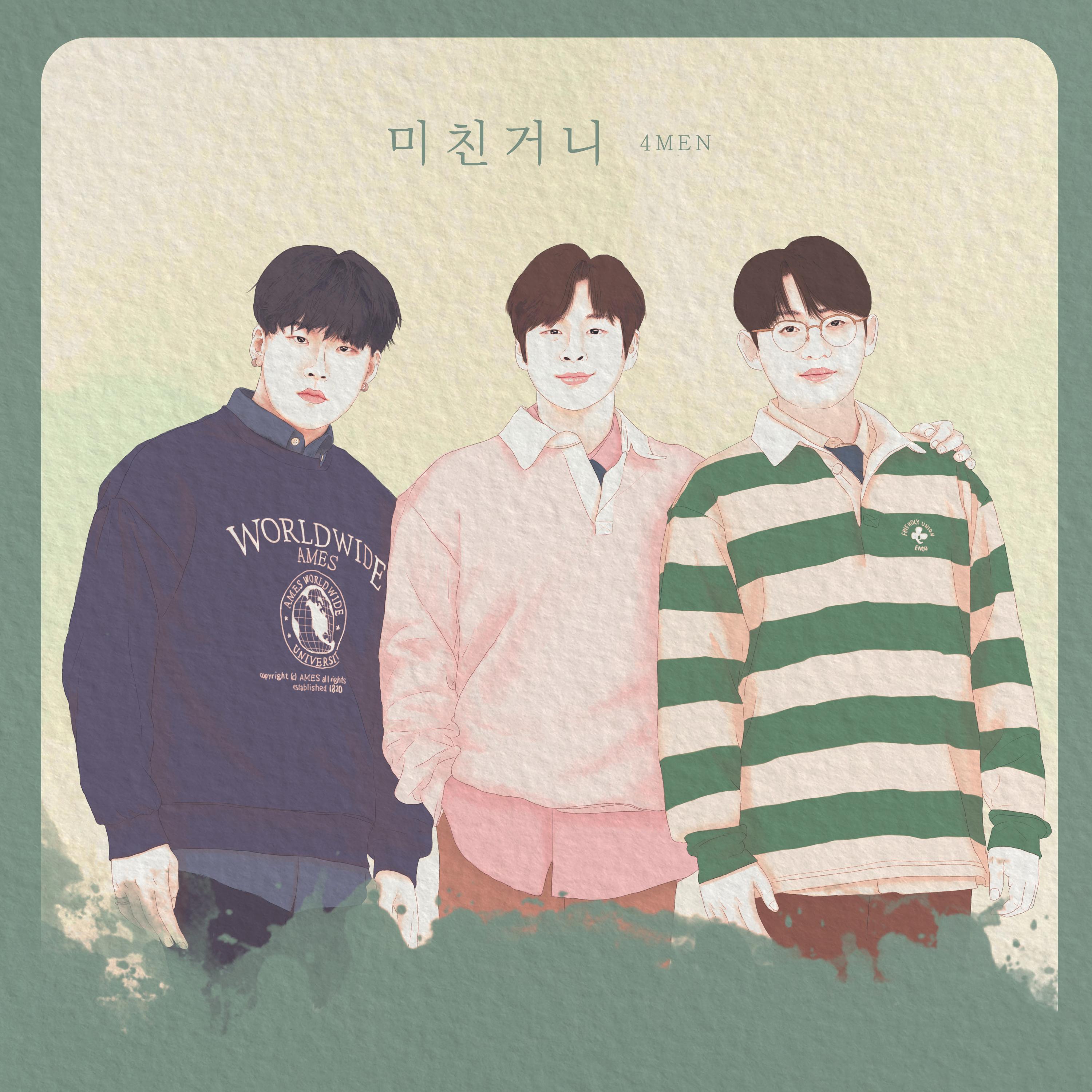 미친거니 (Made in 4MEN)