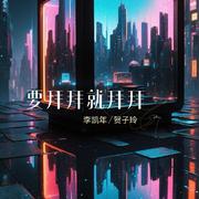 要拜拜就拜拜（说唱版）