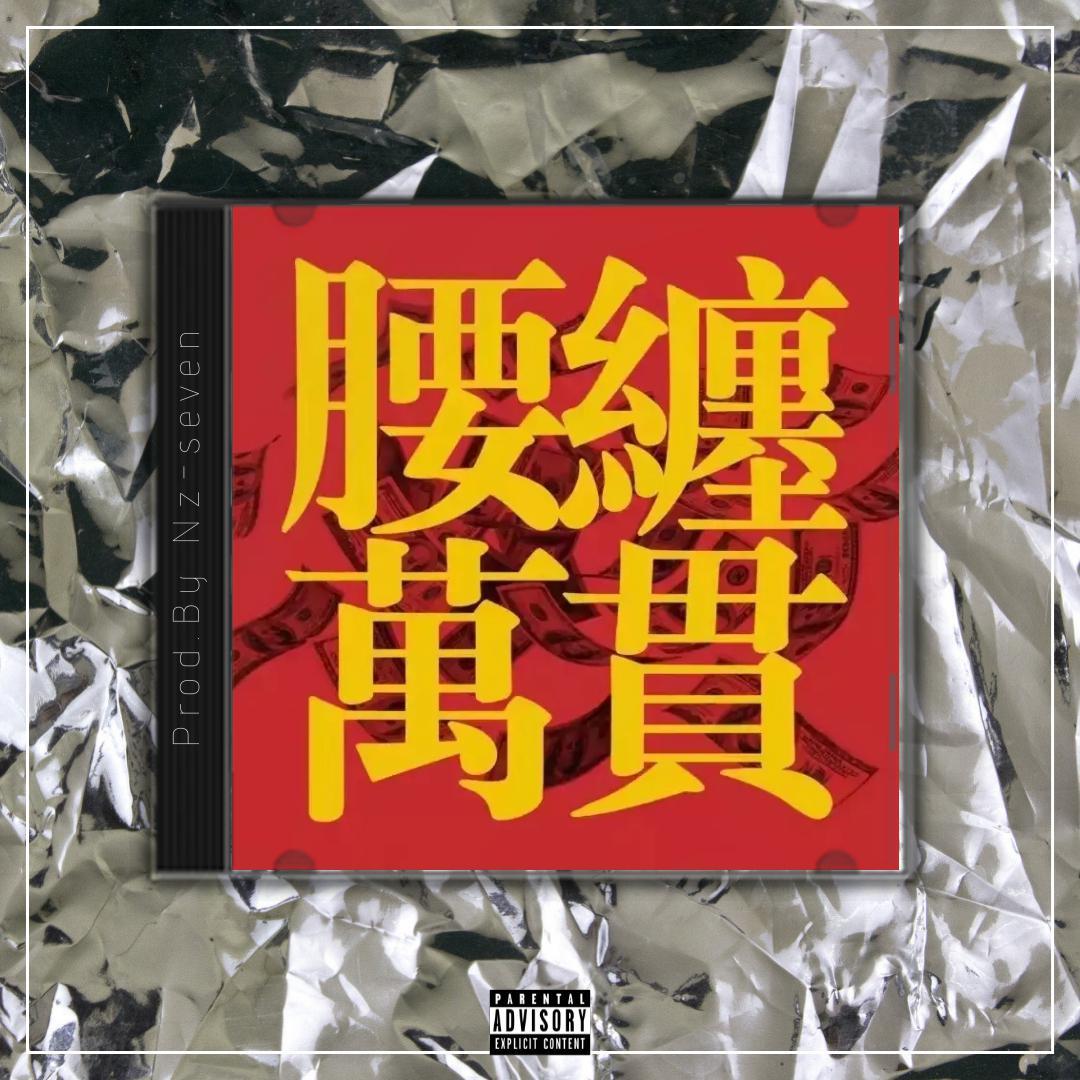 腰 纏 萬 貫【中国风TRAP BEAT x Chinese】