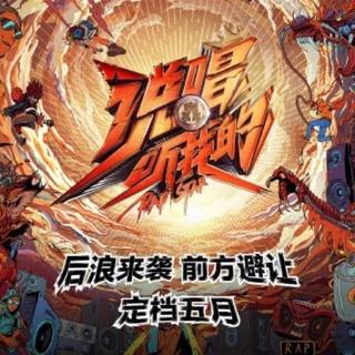 《说唱听我的》第一季2020（持更）