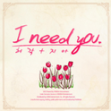 I Need You专辑