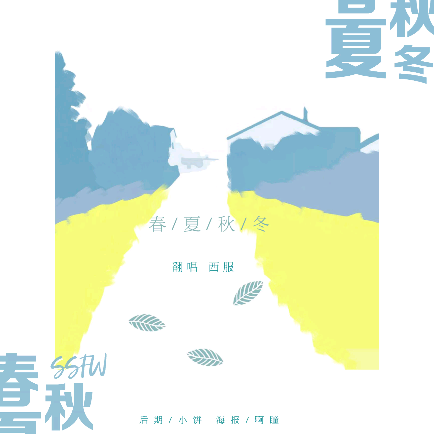 春夏秋冬（SSFW）专辑