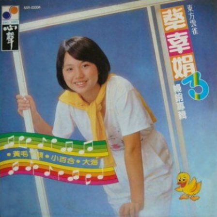 蔡幸娟歌曲封面