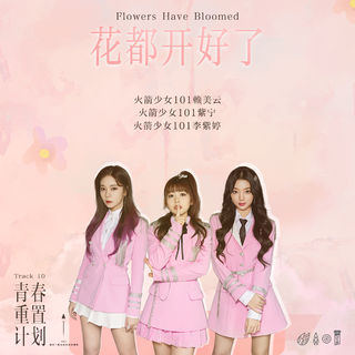 青春重置计划(with原唱)