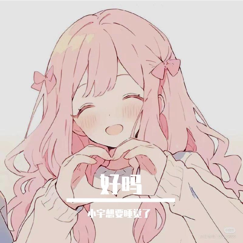 好吗