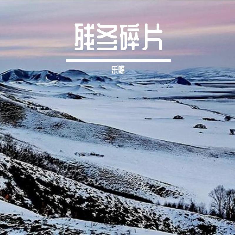 乐蝶歌曲封面