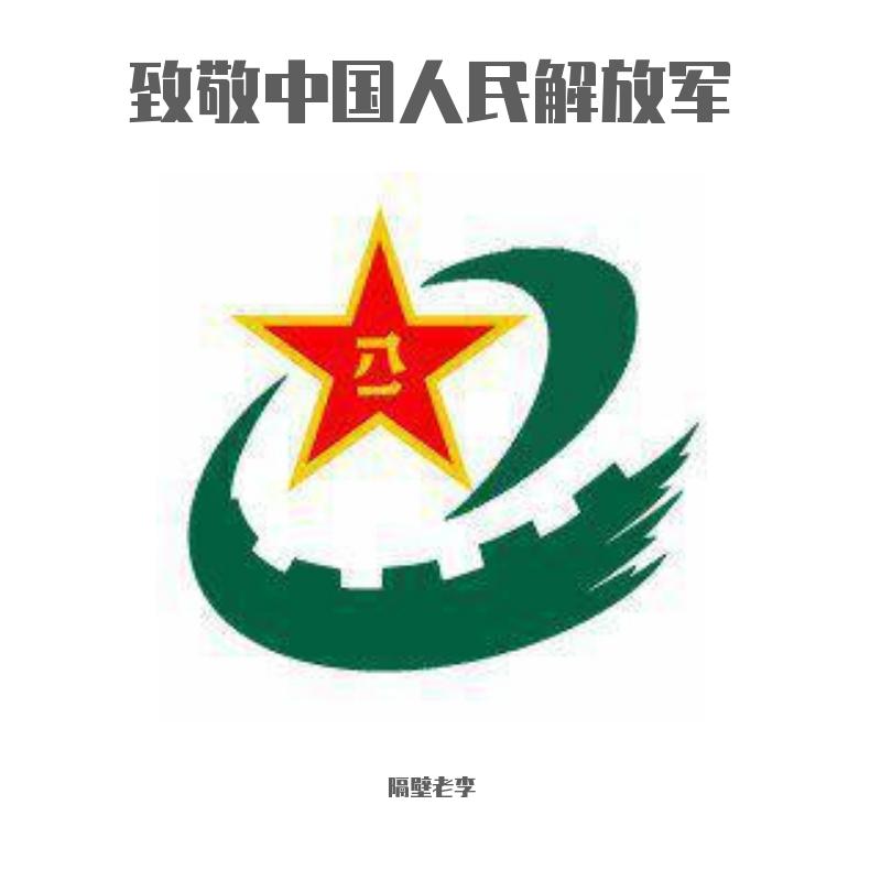 致敬中国人民解放军